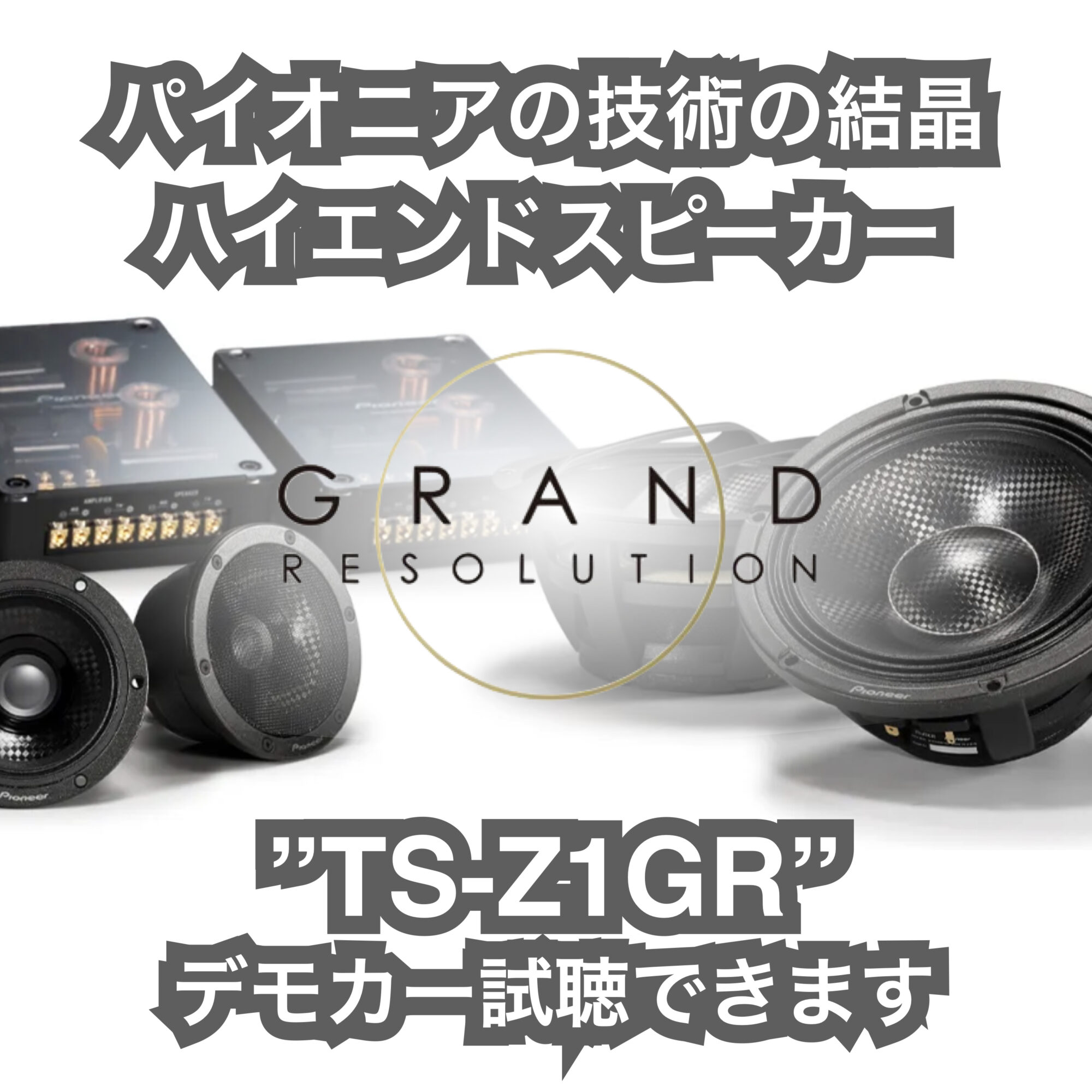 パイオニア”GRAND RESOLUTION TS-Z1GR”デモカー始動しました!