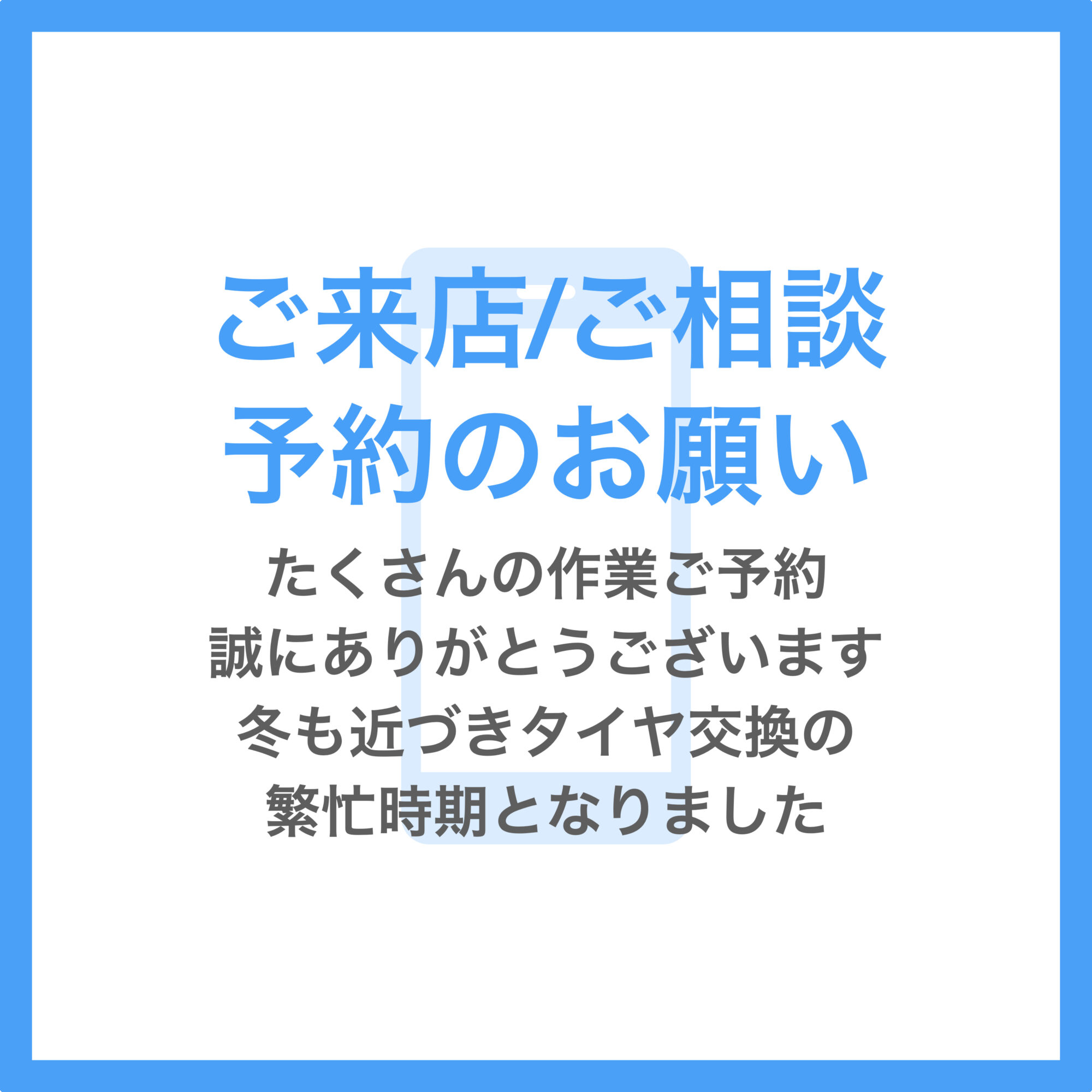 ご来店/ご相談予約のお願い