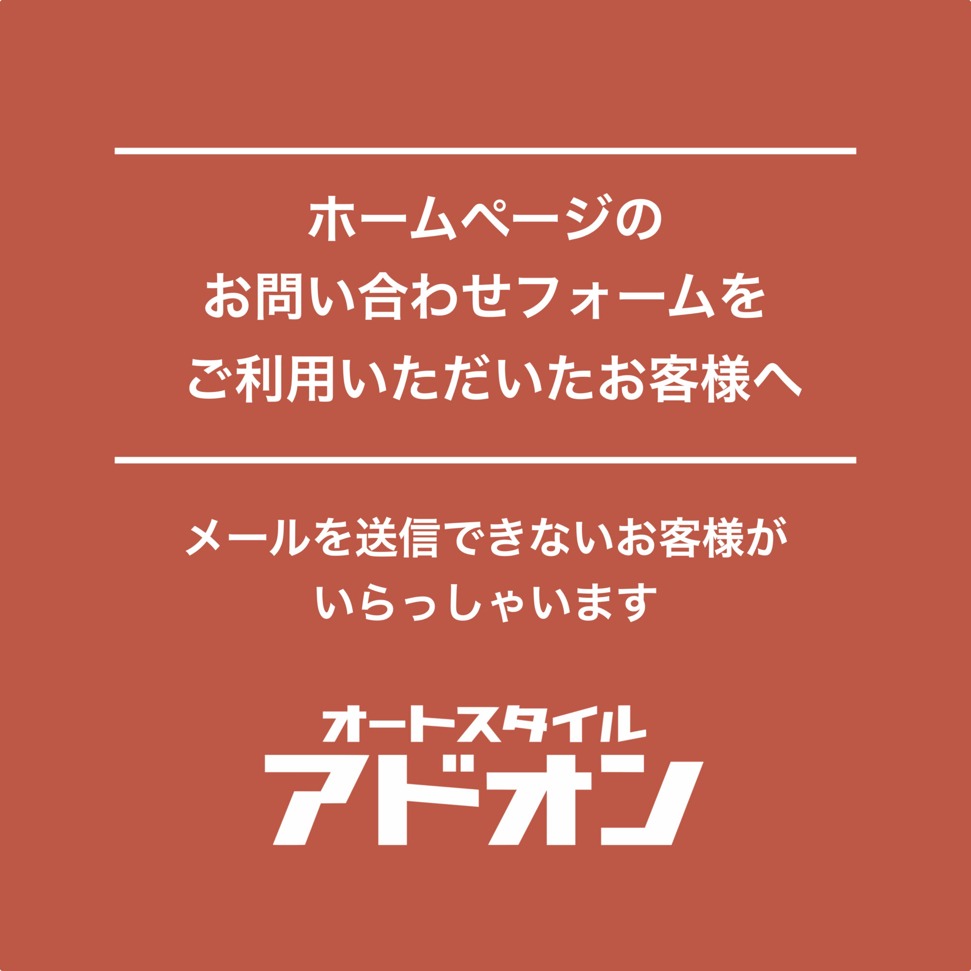 ■夏季休業前日から夏季休業中にホームページのお問い合わせフォームをご利用いただいたお客様へ