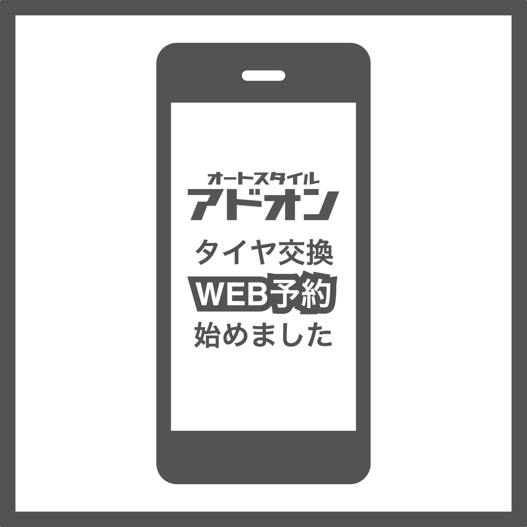 タイヤ交換WEB予約始めました