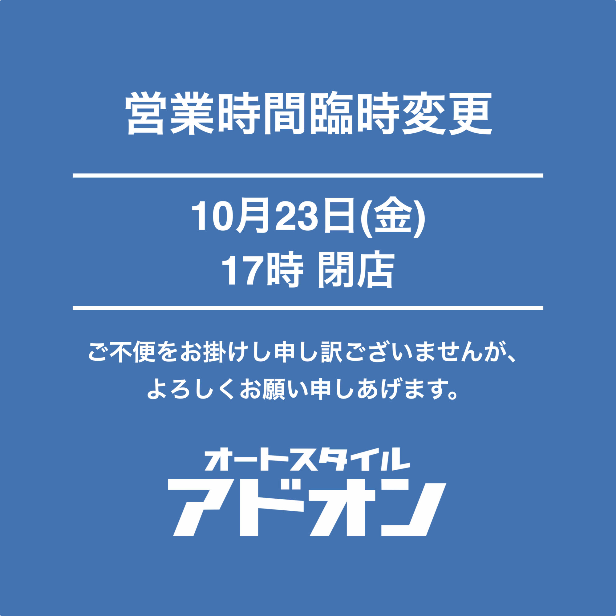 本日10月23日17時にて閉店いたします。